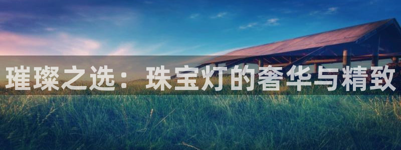 新宝5谠631257：璀璨之选：珠宝灯的奢华与精致