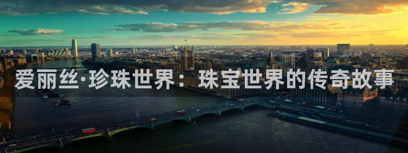 新宝5-测速：爱丽丝·珍珠世界：珠宝世界的传奇故事