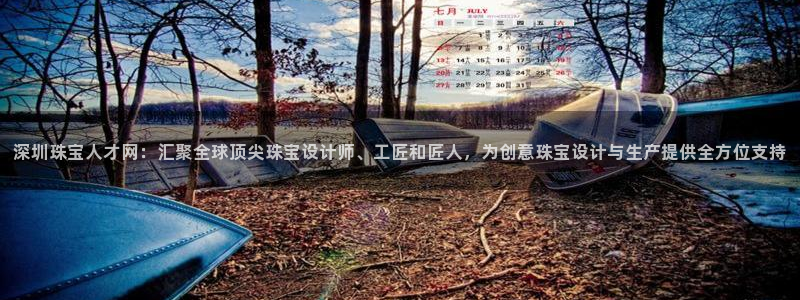 新宝5娱乐然：深圳珠宝人才网：汇聚全球顶尖珠宝设计师、工匠和匠人，为创意珠宝设计