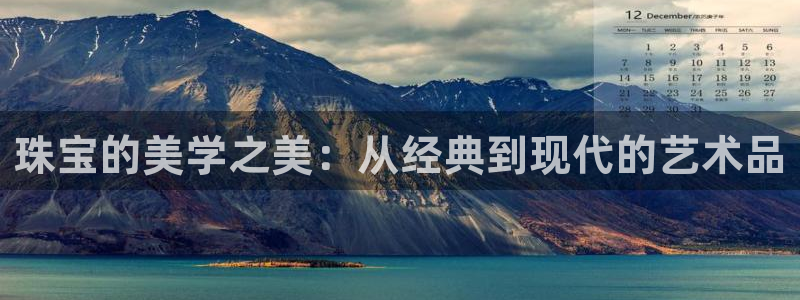 新宝5主管：珠宝的美学之美：从经典到现代的艺术品