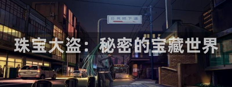 新宝5褚32OO59：珠宝大盗：秘密的宝藏世界
