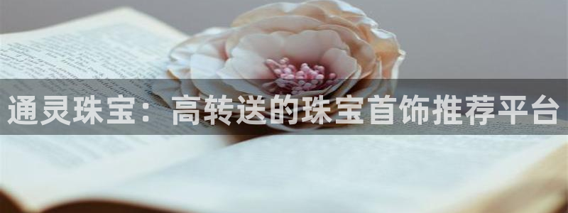 新宝5链接：通灵珠宝：高转送的珠宝首饰推荐平台