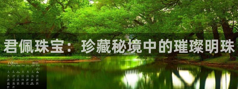 新宝5蒋74OOO5：君佩珠宝：珍藏秘境中的璀璨明珠