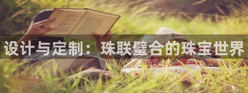 新宝m2O5O5O：设计与定制：珠联璧合的珠宝世界