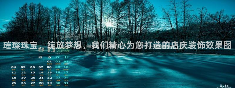 新宝5五：璀璨珠宝，绽放梦想，我们精心为您打造的店庆装饰效果图