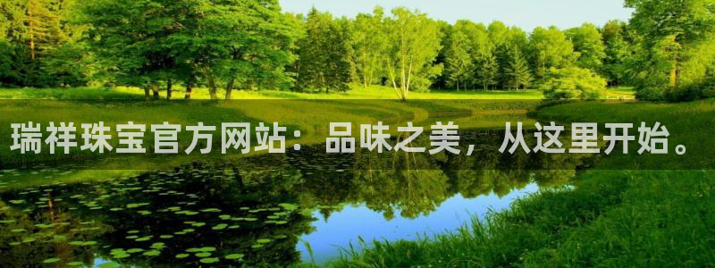 新宝cR一5：瑞祥珠宝官方网站：品味之美，从这里开始。
