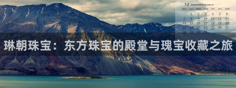 新宝cR一5：琳朝珠宝：东方珠宝的殿堂与瑰宝收藏之旅